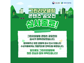 그린리모델링 콘텐츠 공모전 심사 종료